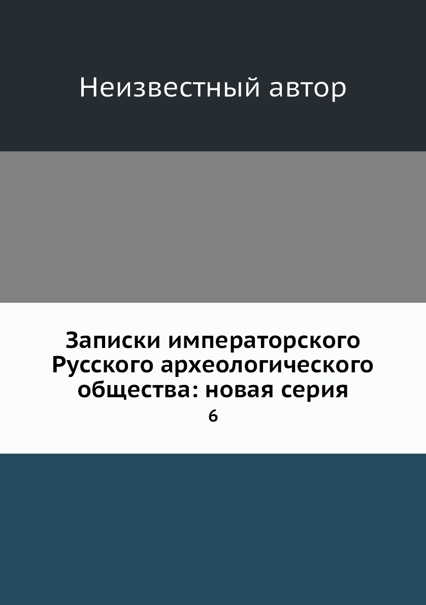 

Книга Записки императорского Русского археологического общества: новая серия. 6