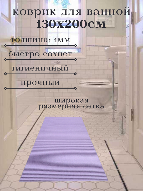 

Напольный коврик Милкитекс из вспененного ПВХ 130x200 см, однотонный, сиреневый, однотон