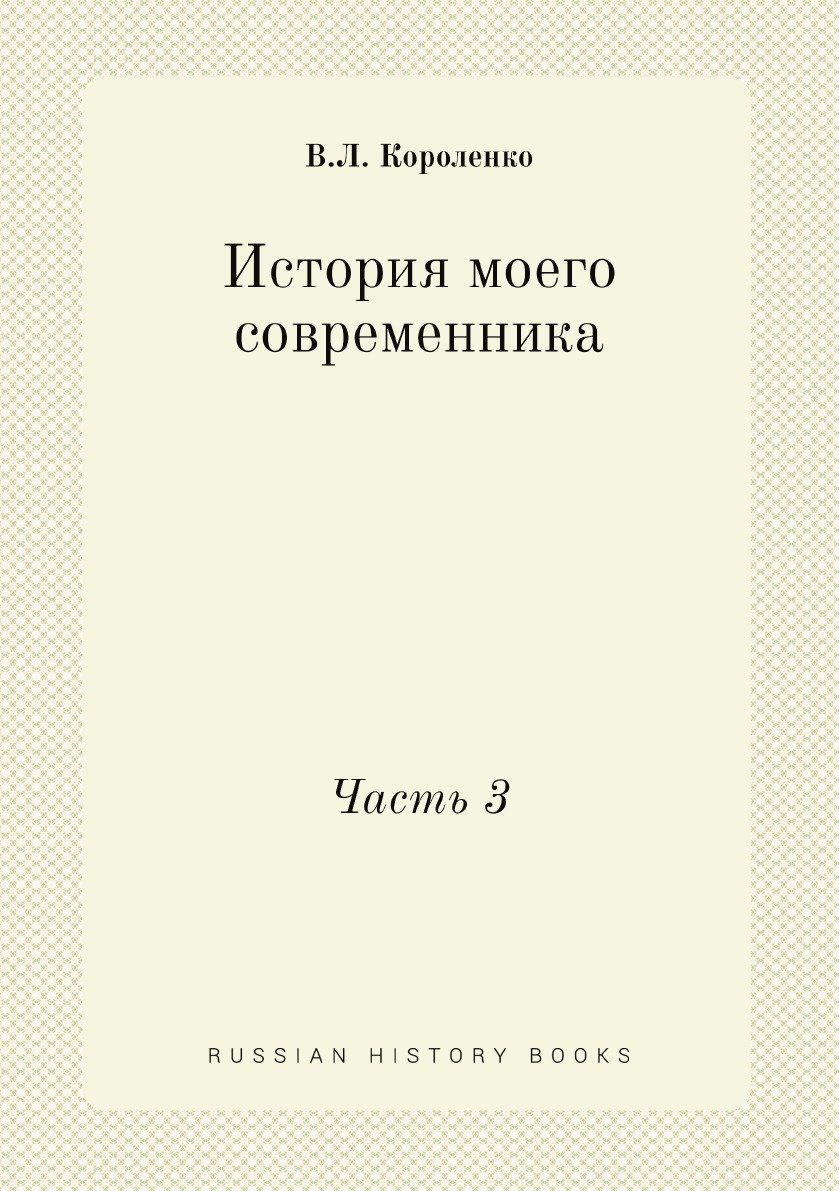 

История моего современника. Часть 3