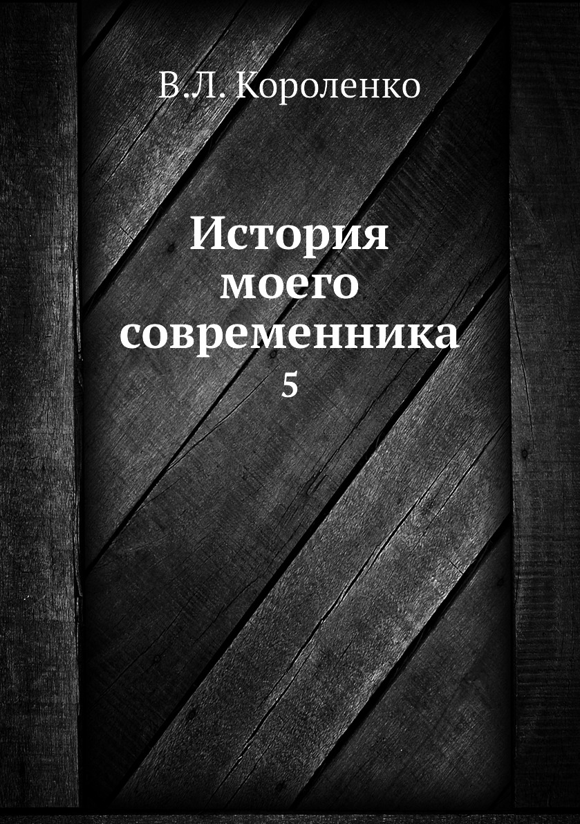 

Книга История моего современника. 5