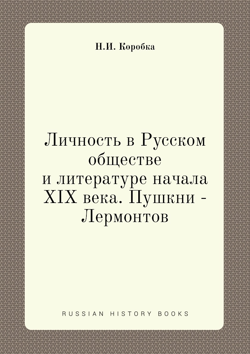 

Книга Личность в Русском обществе и литературе начала XIX века. Пушкни - Лермонтов