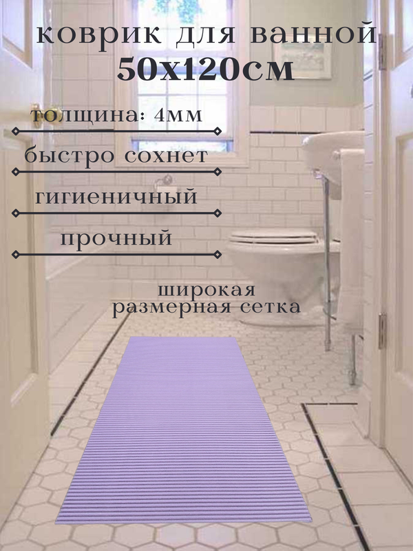 

Напольный коврик Милкитекс из вспененного ПВХ 50x120 см, однотонный, сиреневый, однотон