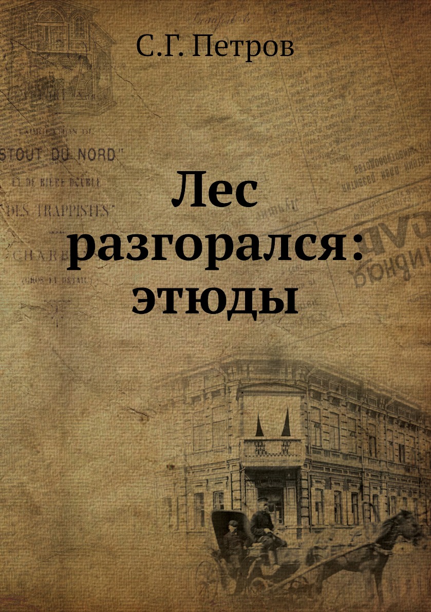 

Книга Лес разгорался: этюды
