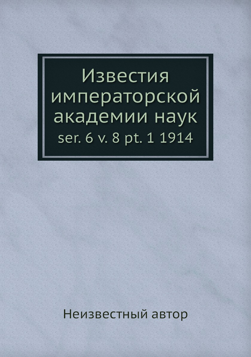 

Книга Известия императорской академии наук. ser. 6 v. 8 pt. 1 1914