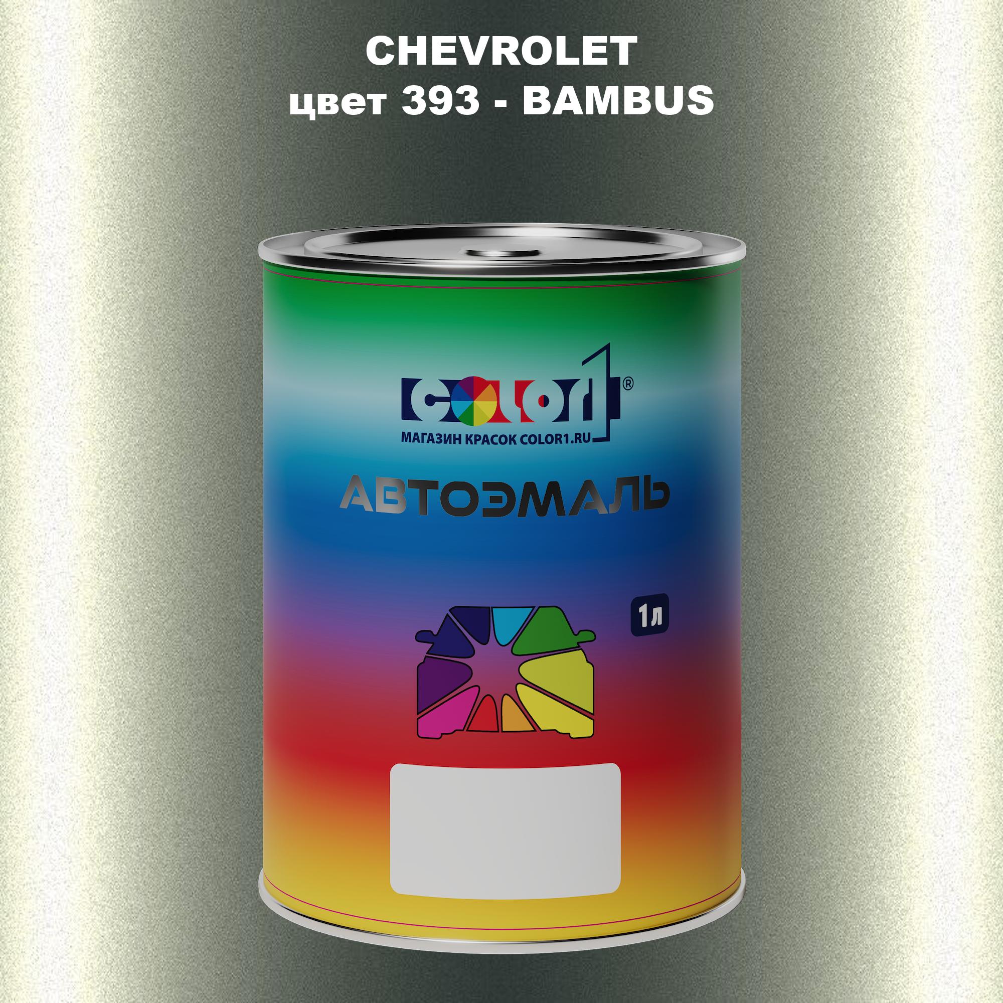 

Автомобильная краска COLOR1 для CHEVROLET, цвет 393 - BAMBUS, Прозрачный