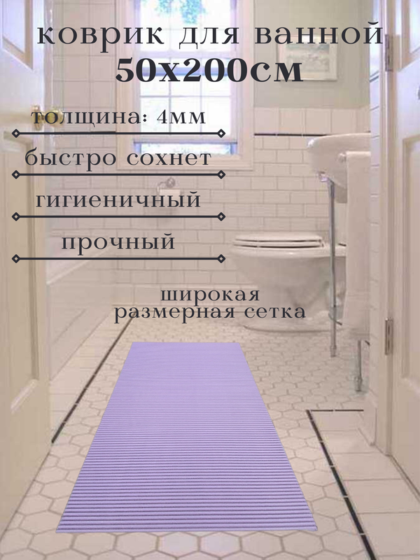 

Напольный коврик Милкитекс из вспененного ПВХ 50x200 см, однотонный, сиреневый, однотон
