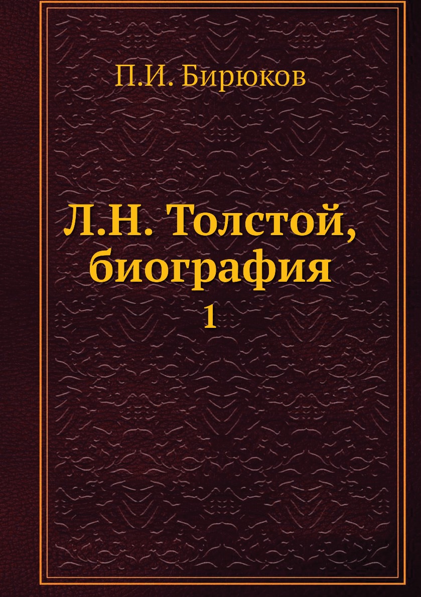 

Л.Н. Толстой, биография. 1