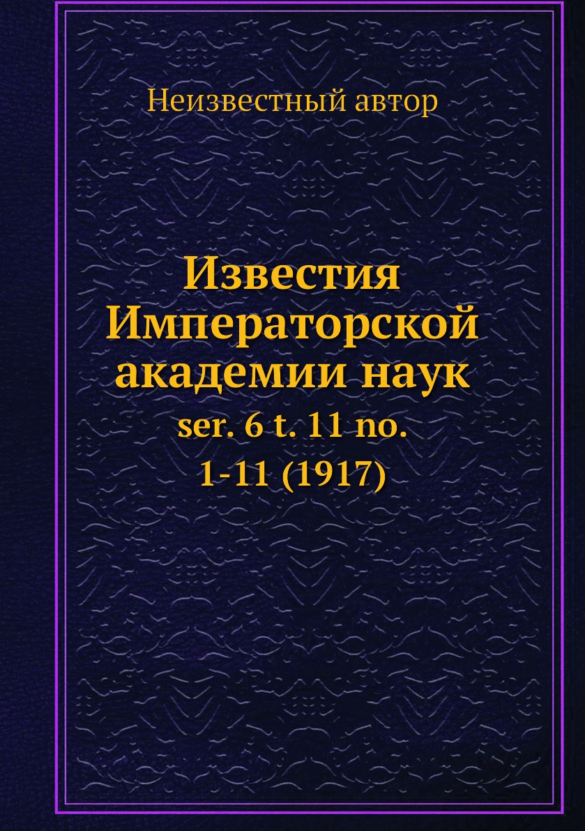 

Книга Известия Императорской академии наук. ser. 6 t. 11 no. 1-11 (1917)