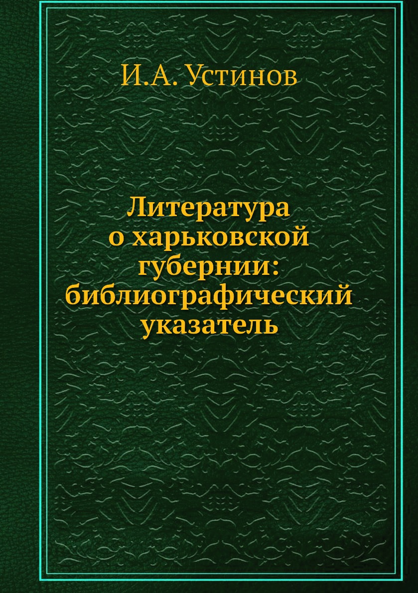 

Книга Литература о харьковской губернии: библиографический указатель