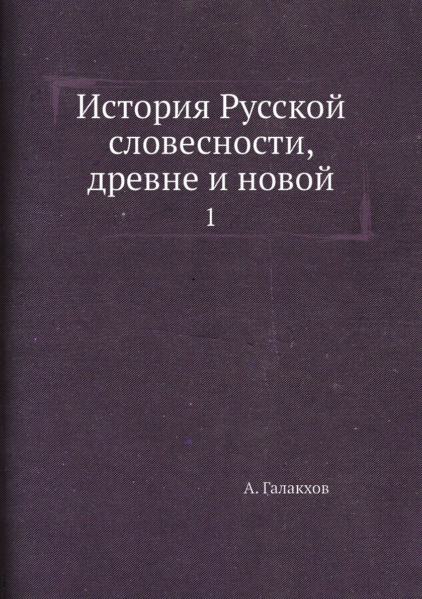 фото Книга история русской словесности, древне и новой. 1 нобель пресс