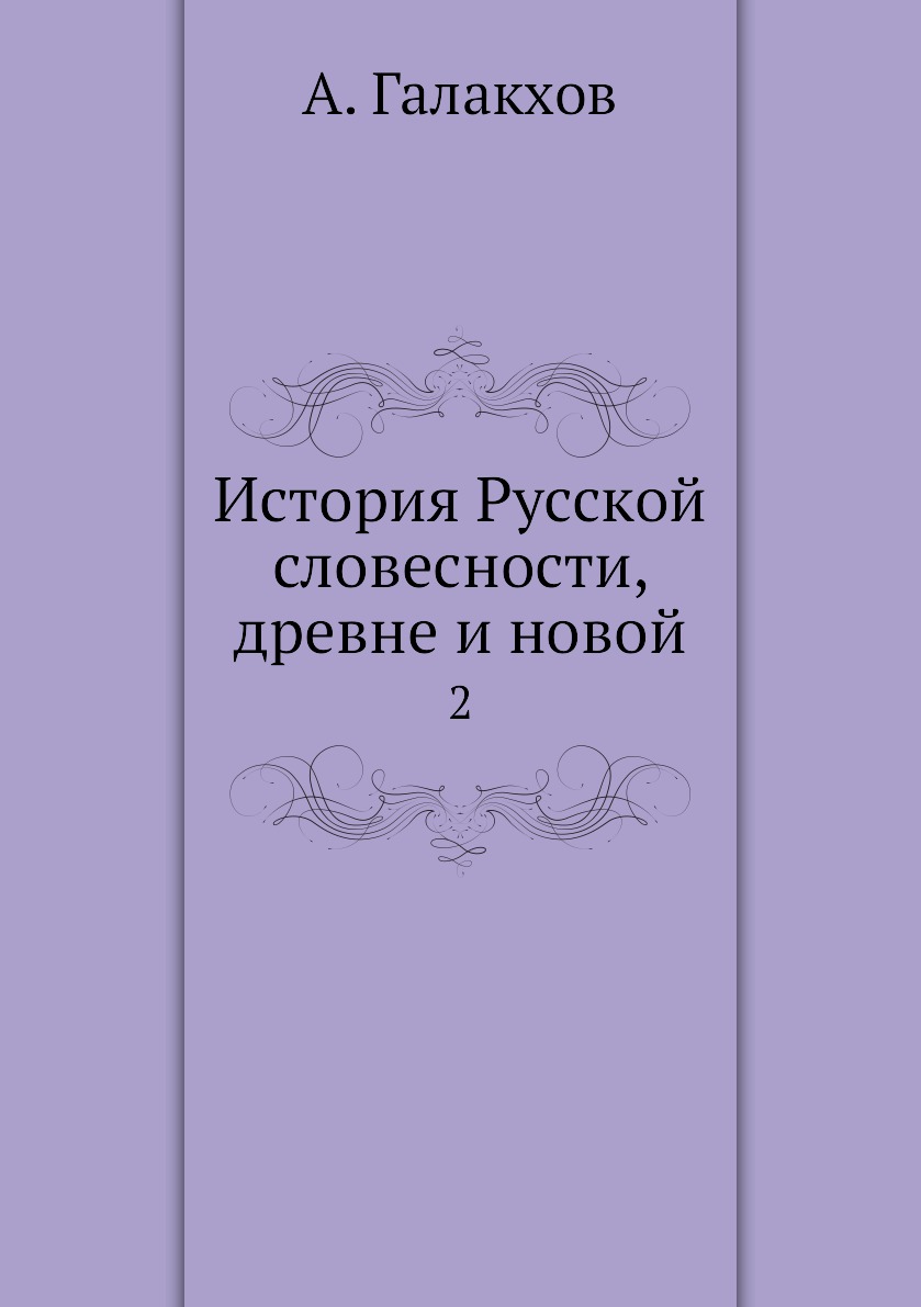 

Книга История Русской словесности, древне и новой. 2