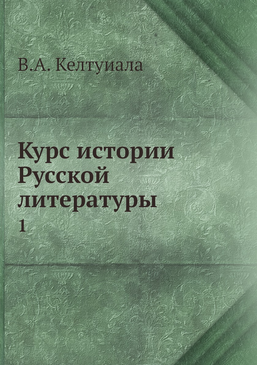 

Книга Курс истории Русской литературы. 1