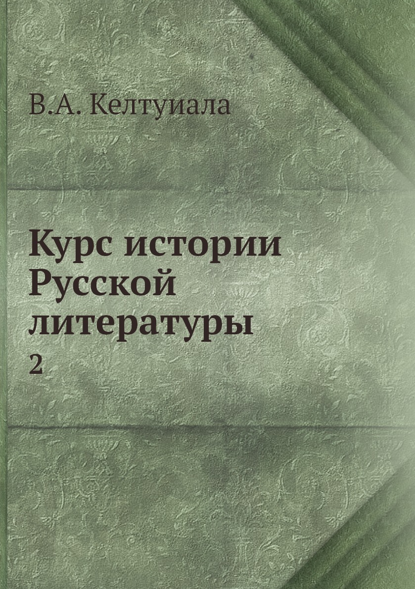 

Книга Курс истории Русской литературы. 2