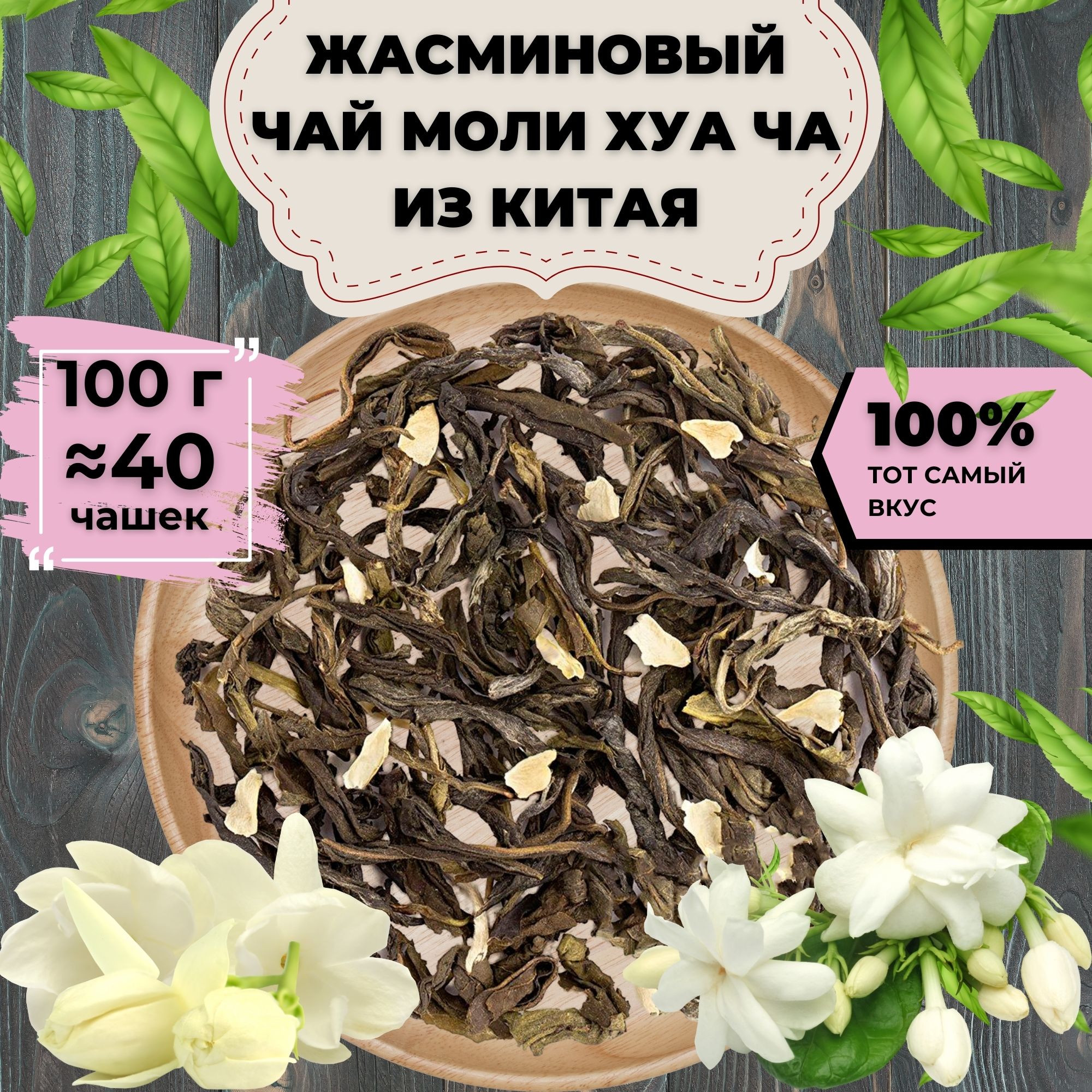 Жасминовый чай Моли Хуа Ча (с бутонами жасмина), 100 г