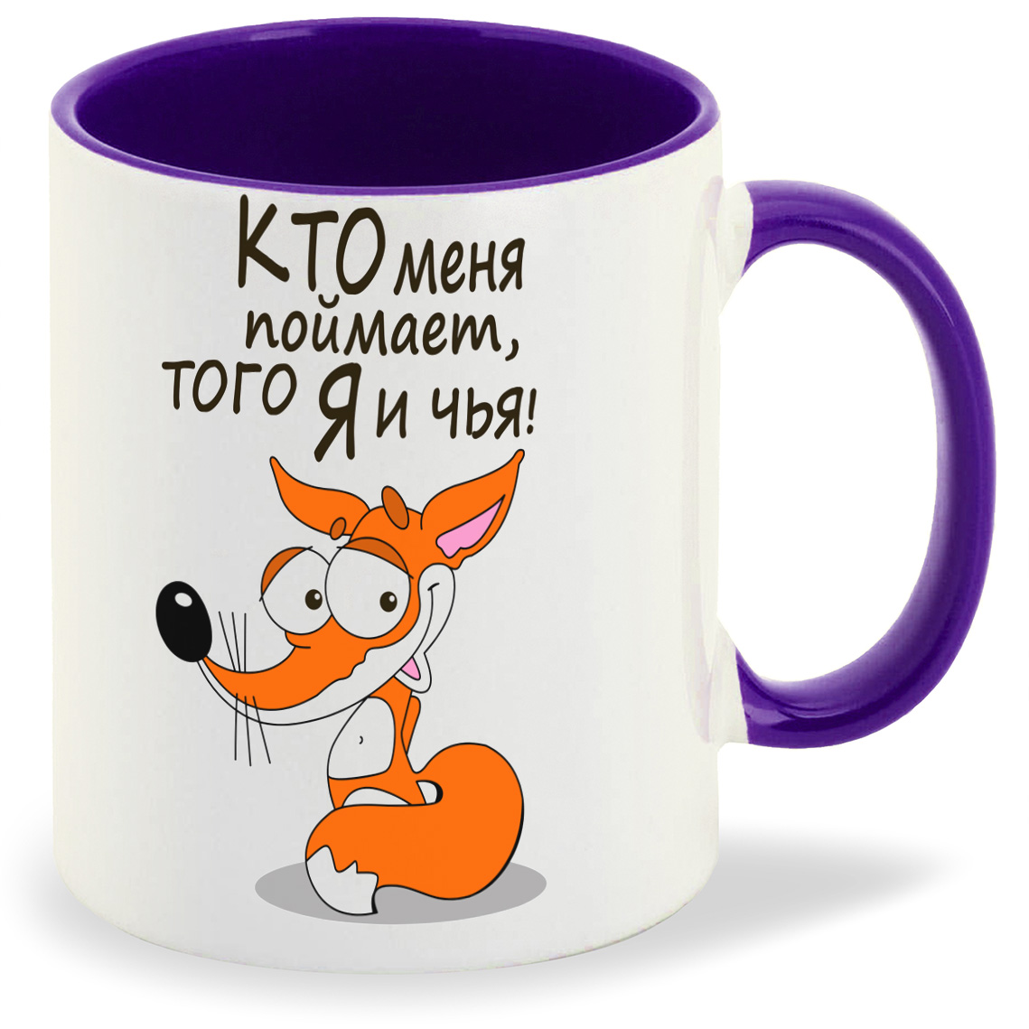 

Кружка CoolPodarok Кто меня поймает того я и чья, Кто меня поймает того я и чья