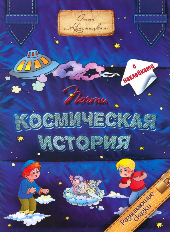 

Почти космическая история, Развивающие сказки