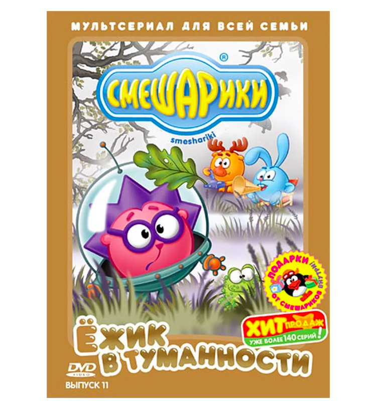 

Смешарики. Выпуск 11. Ёжик в туманности (DVD), Смешарики. Выпуск 11. Ёжик в туманности