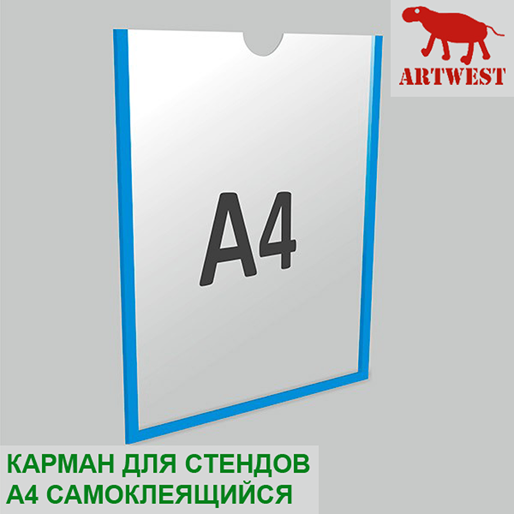 Карман для стендов Artwest А4 плоский самоклеящийся настенный со скотчем 1 шт