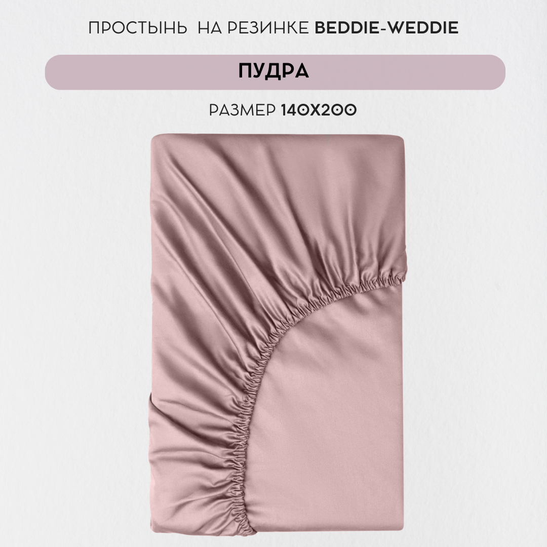 

Простыня BEDDIE-WEDDIE на резинке 140x200x30 см, Хлопок 100% , Бежевый, Классика