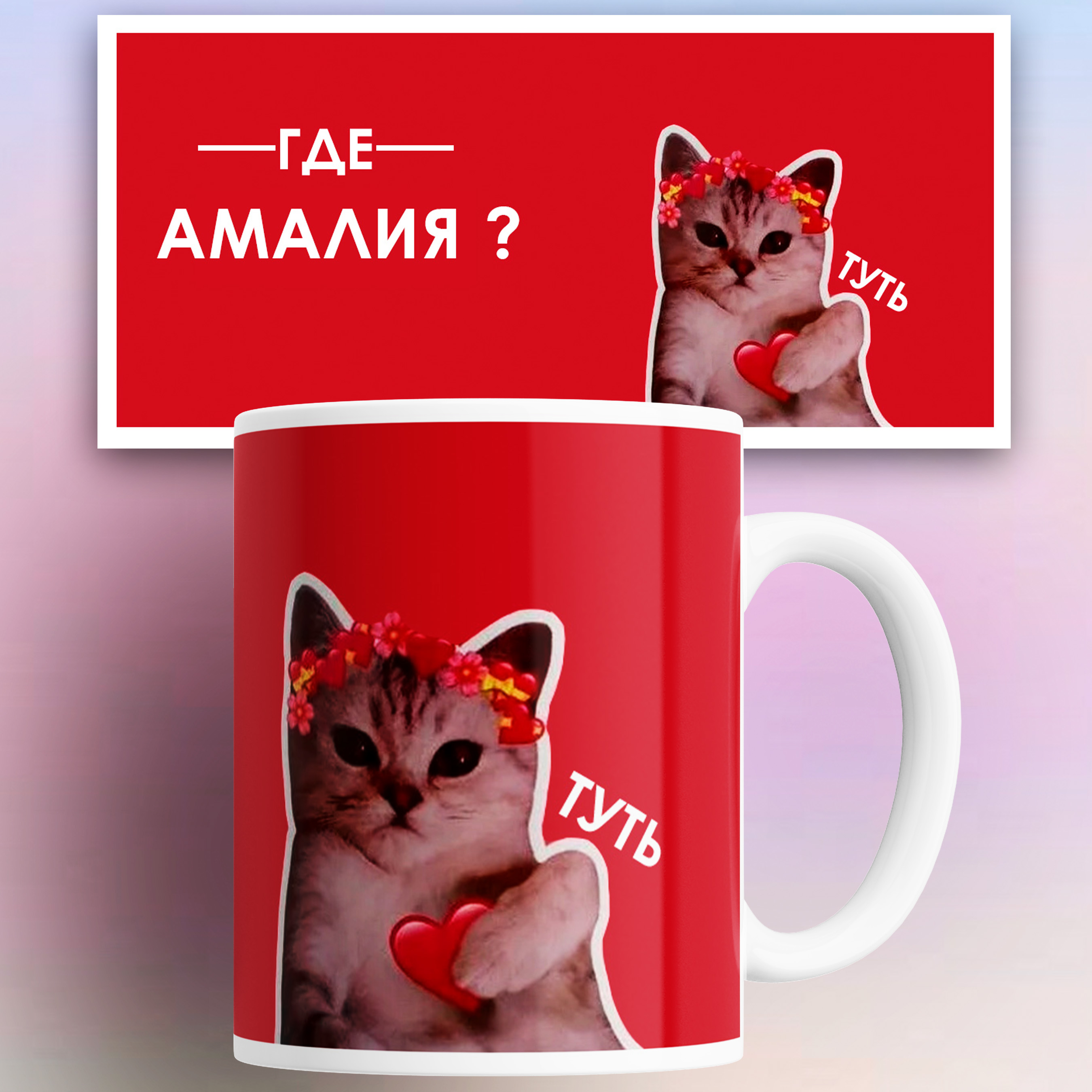 

Кружка именная Амалия кот сердечко 330 мл