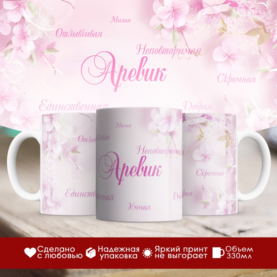 

Кружка именная Аревик. Комплименты