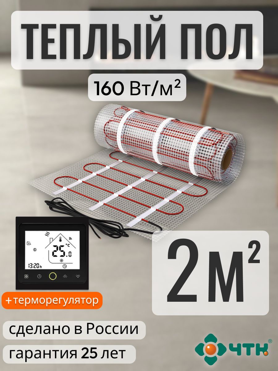 

Теплый пол электрический ЧТК 2,0 м2 160 Вт/м2 с черным WIFI терморегулятором, BRSSR160