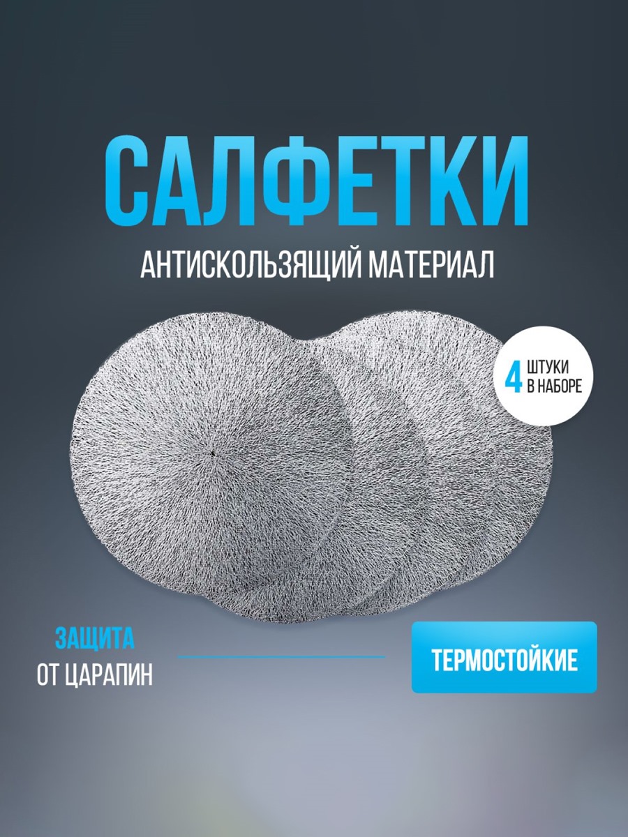 

Салфетки на стол сервировочные Interior joys, Серебристый, SL002