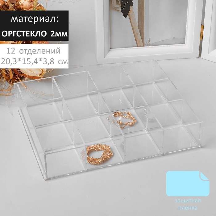 

Подставка для презентации, двенадцать отделений 20,3*15,4*3,8 см, оргстекло 2мм В ЗАЩИТНОЙ