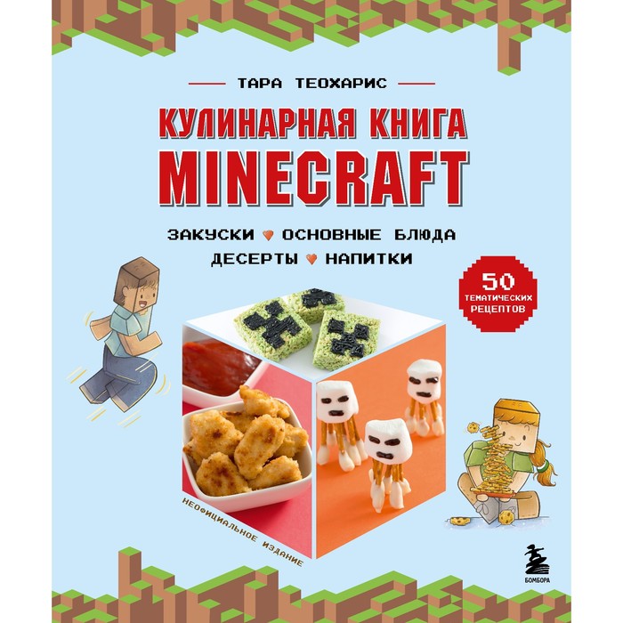 

Кулинарная книга Minecraft. 50 рецептов, вдохновленных культовой компьютерной игрой. Теоха