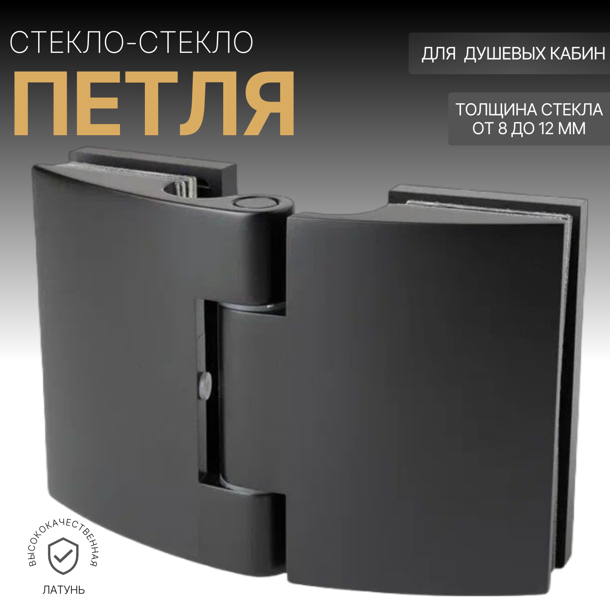 

Петля для душевой кабины стекло-стекло AH4258-180GMB 9см 13см 15см 800грамм 1755 черная, стекло-стекло