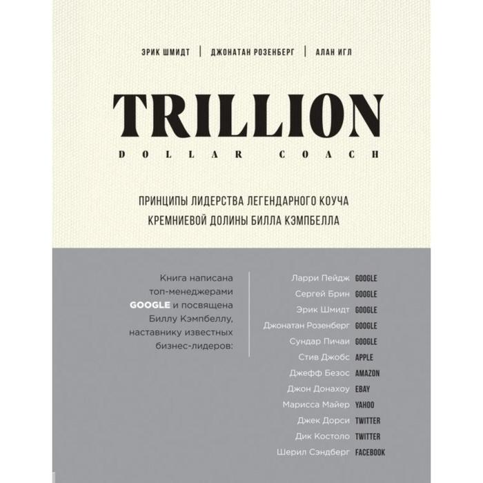 

Trillion Dollar Coach. Принципы лидерства легендарного коуча Кремниевой долины Билла Кэмпб