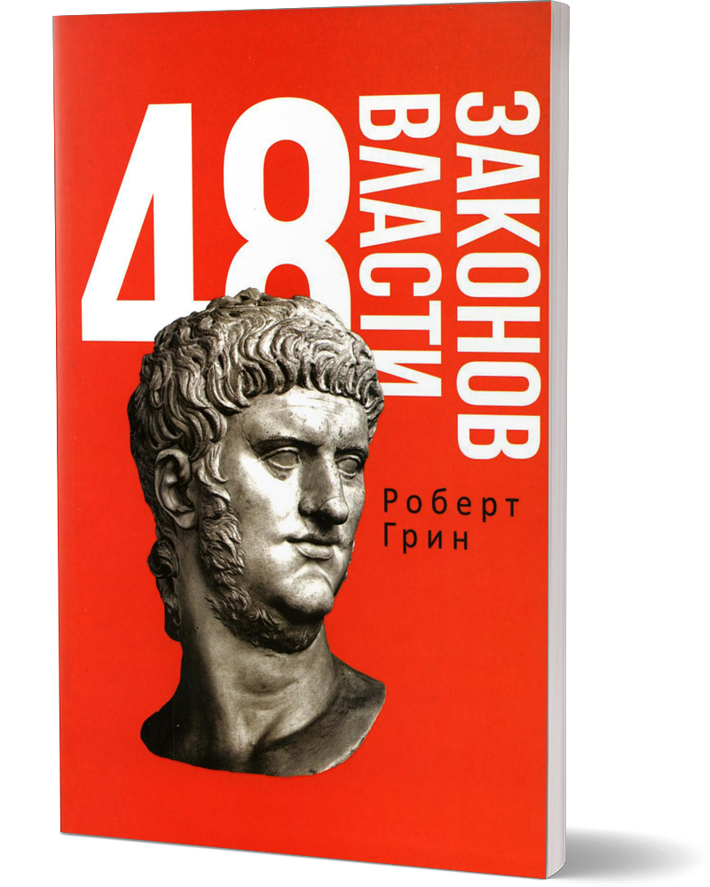 

48 законов власти
