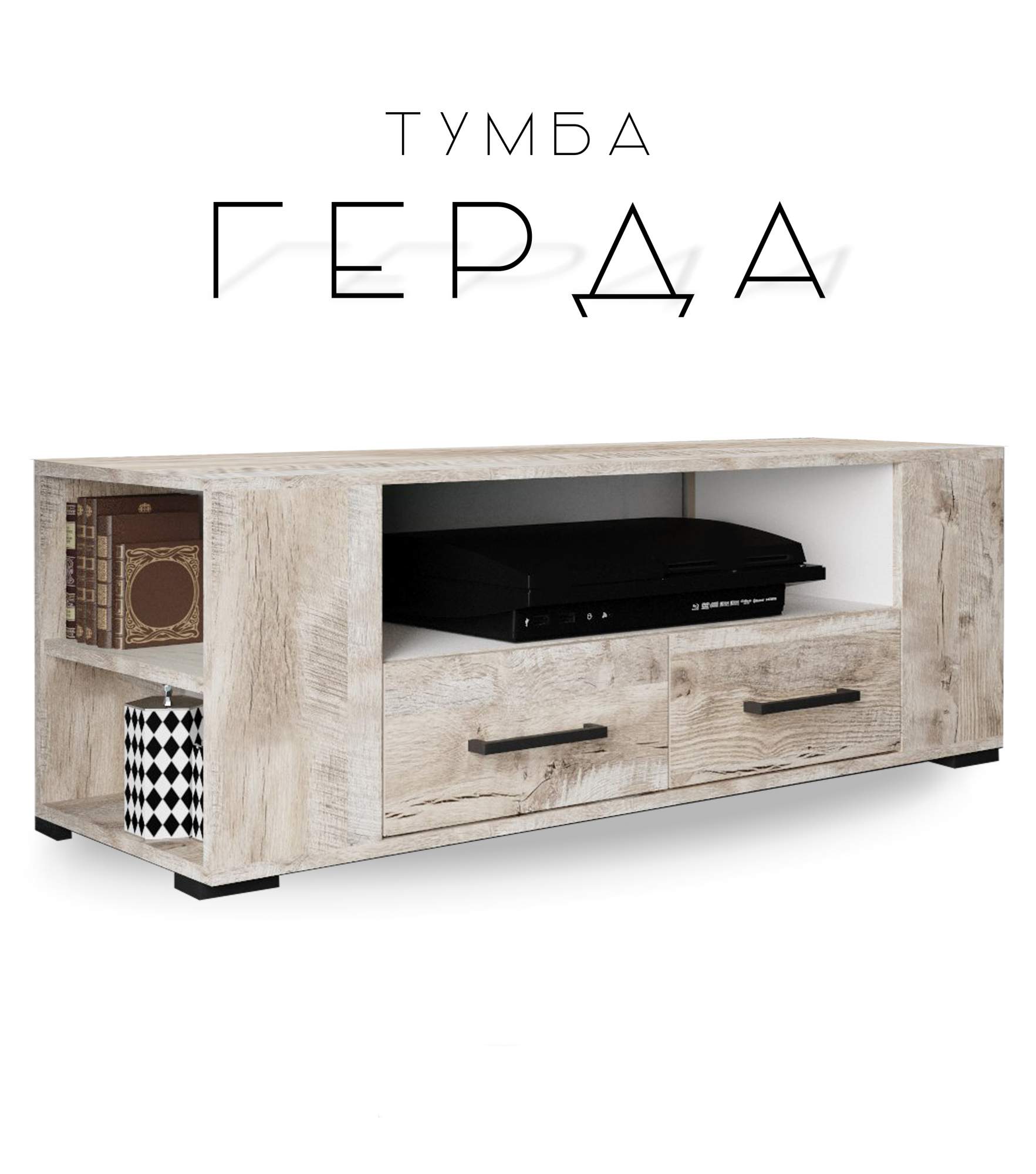 

Тумба для ТВ Герда, дуб юкон/белый, Герда