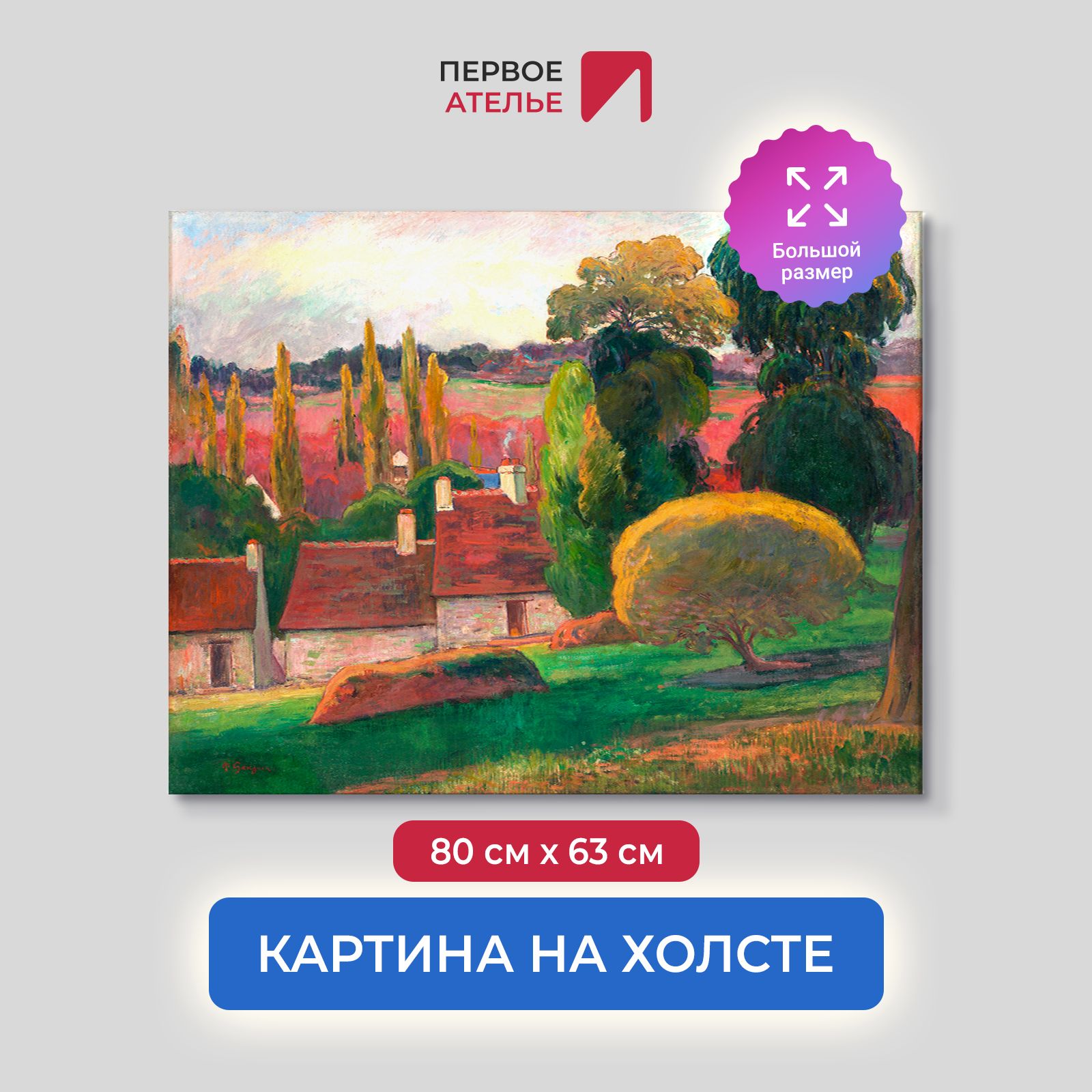 

Картина на холсте репродукция Поля Гогена "Ферма в Бретани" 80х63 см, Ферма в Бретани