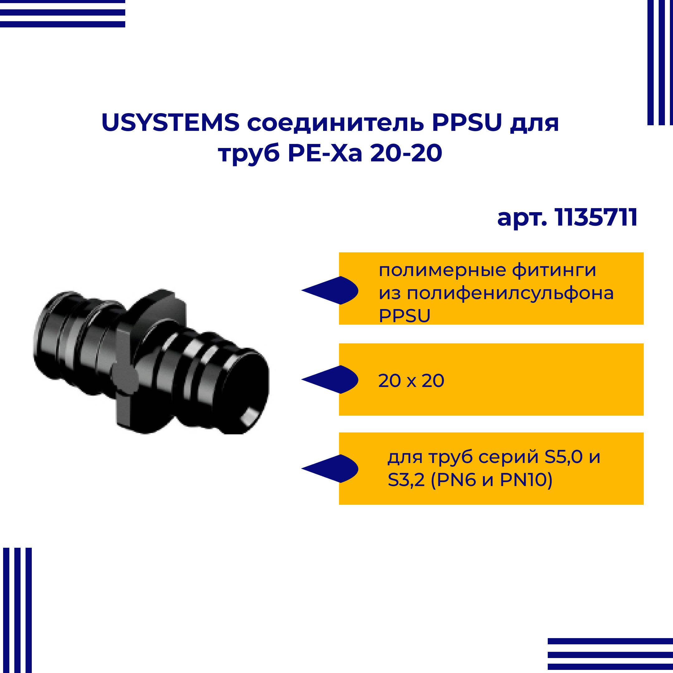 Соединитель USYSTEMS PPSU для труб PE-Xa 20-20 1135711