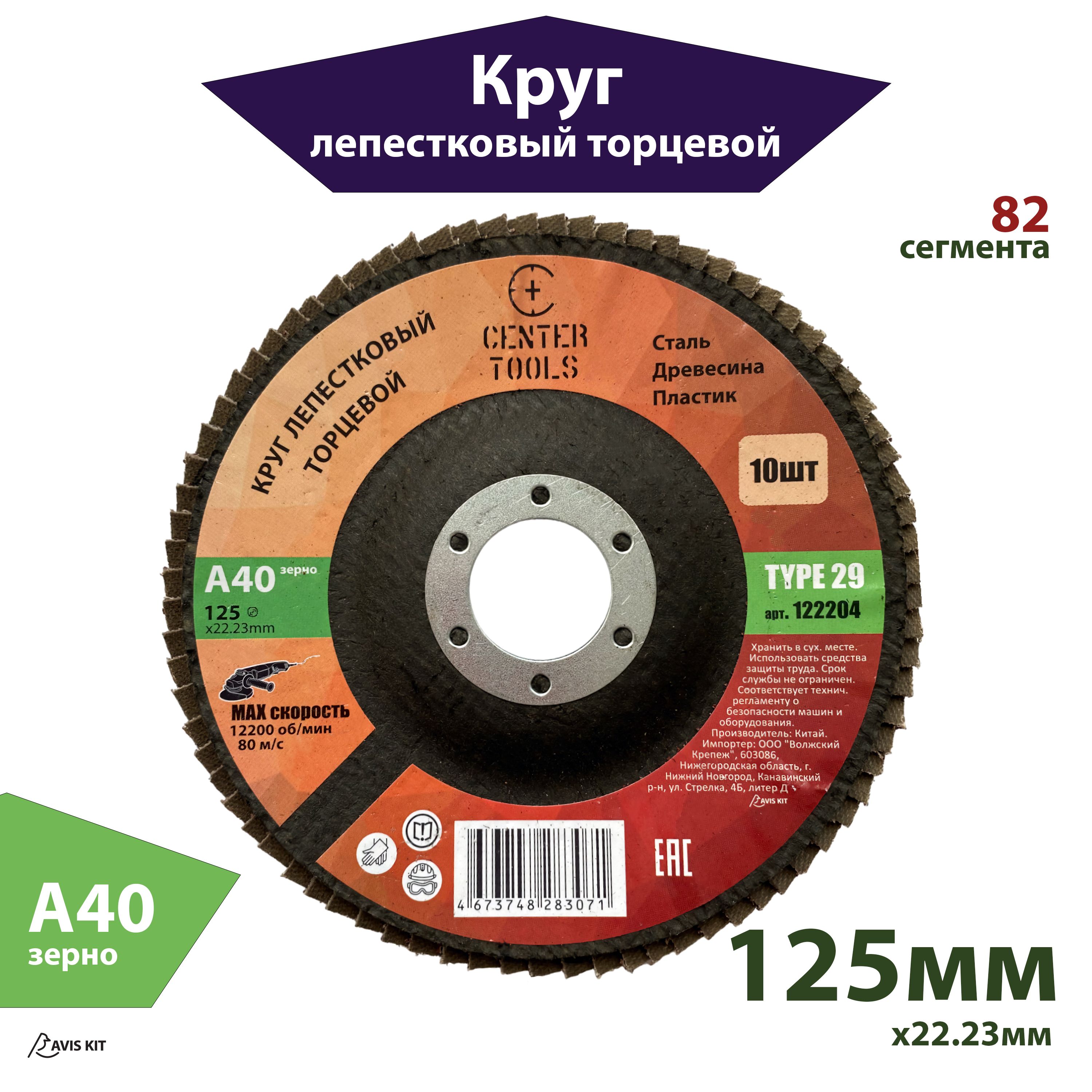 Круг лепестковый торцевой 125мм A40 Center Tools КЛТ2 122204