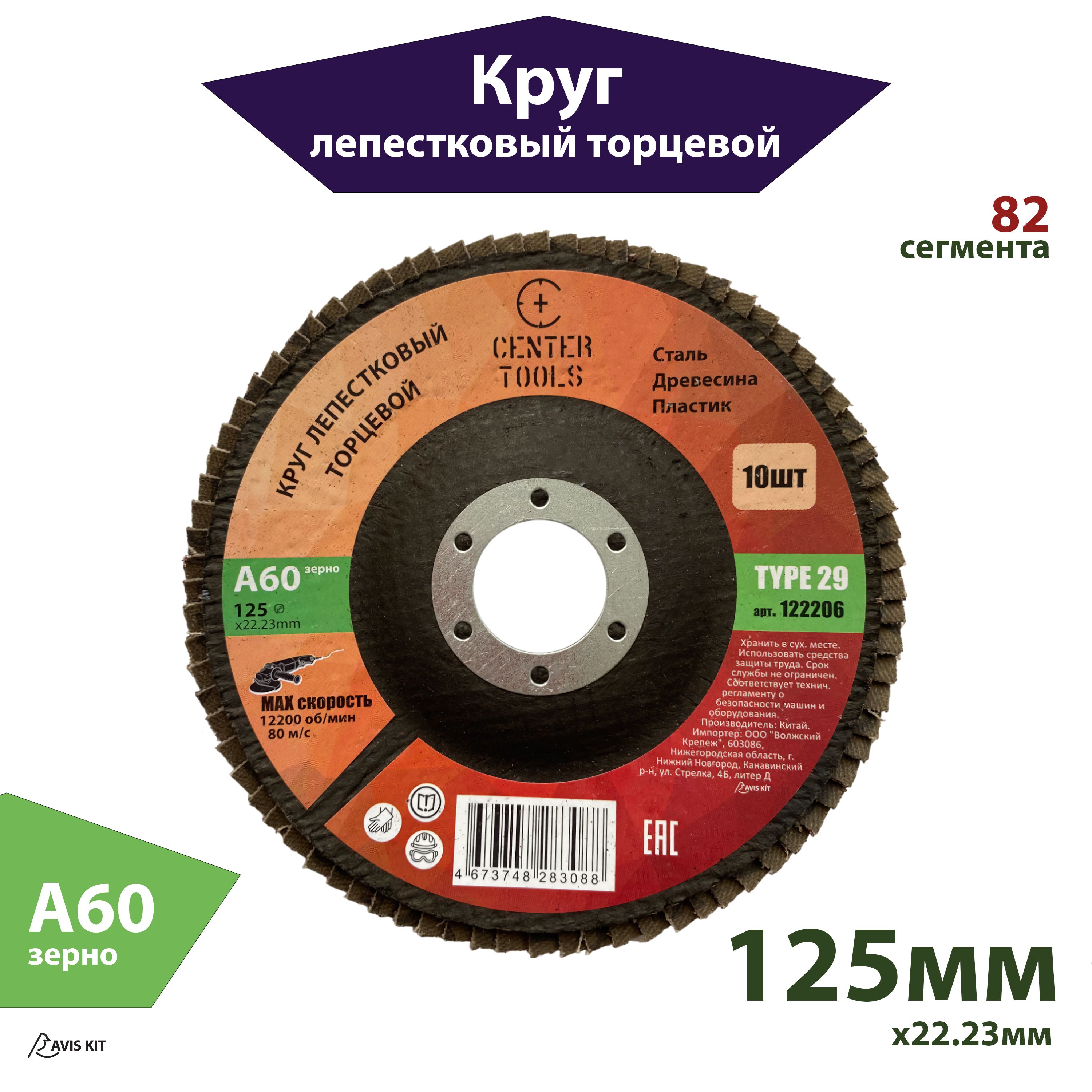 Круг лепестковый торцевой 125мм A60 Center Tools КЛТ2 122206