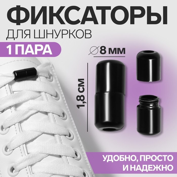

Фиксатор для шнурков ONLITOP 9398398 черный, 9398398