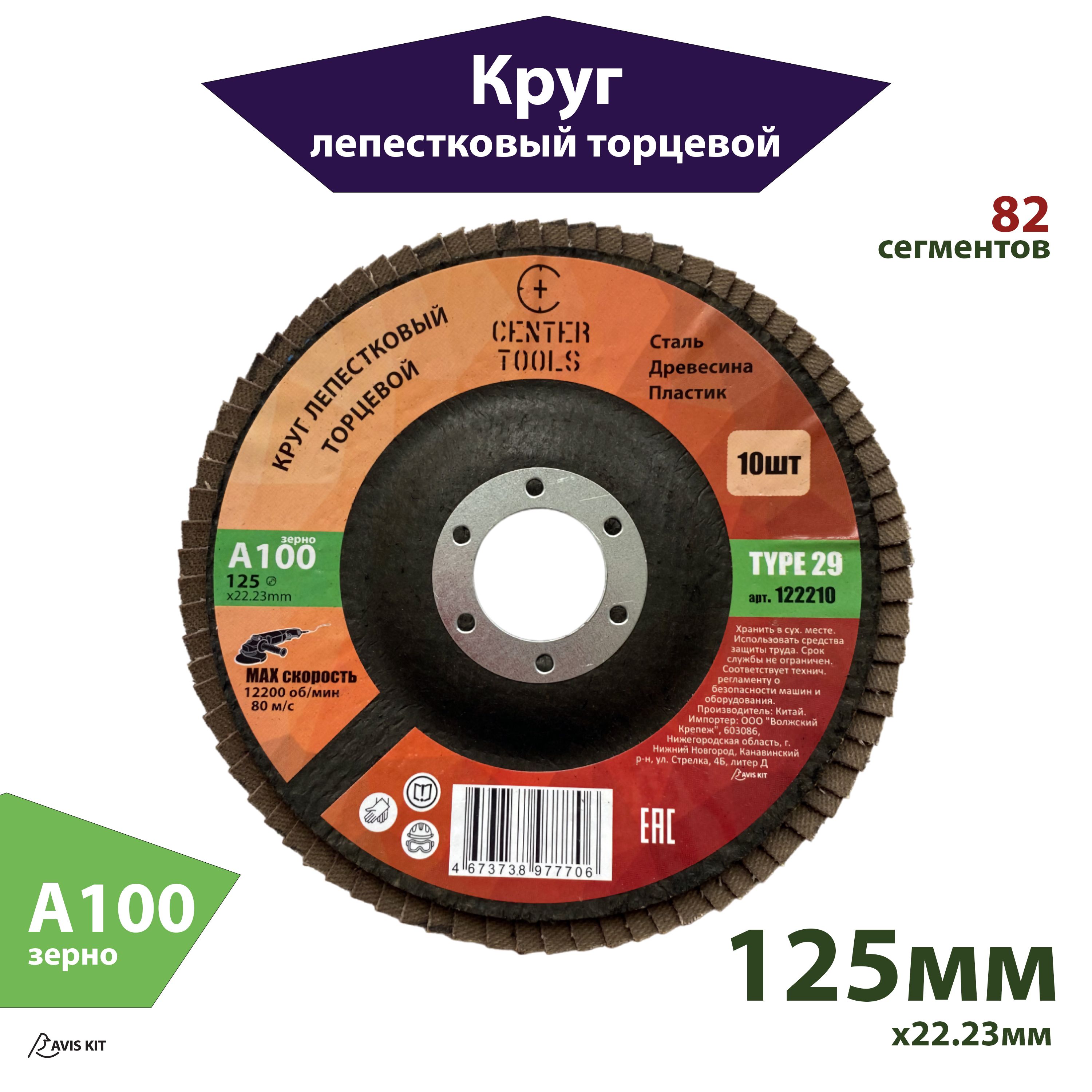 

Круг лепестковый торцевой 125мм A100 Center Tools КЛТ2 122210, КЛТ2