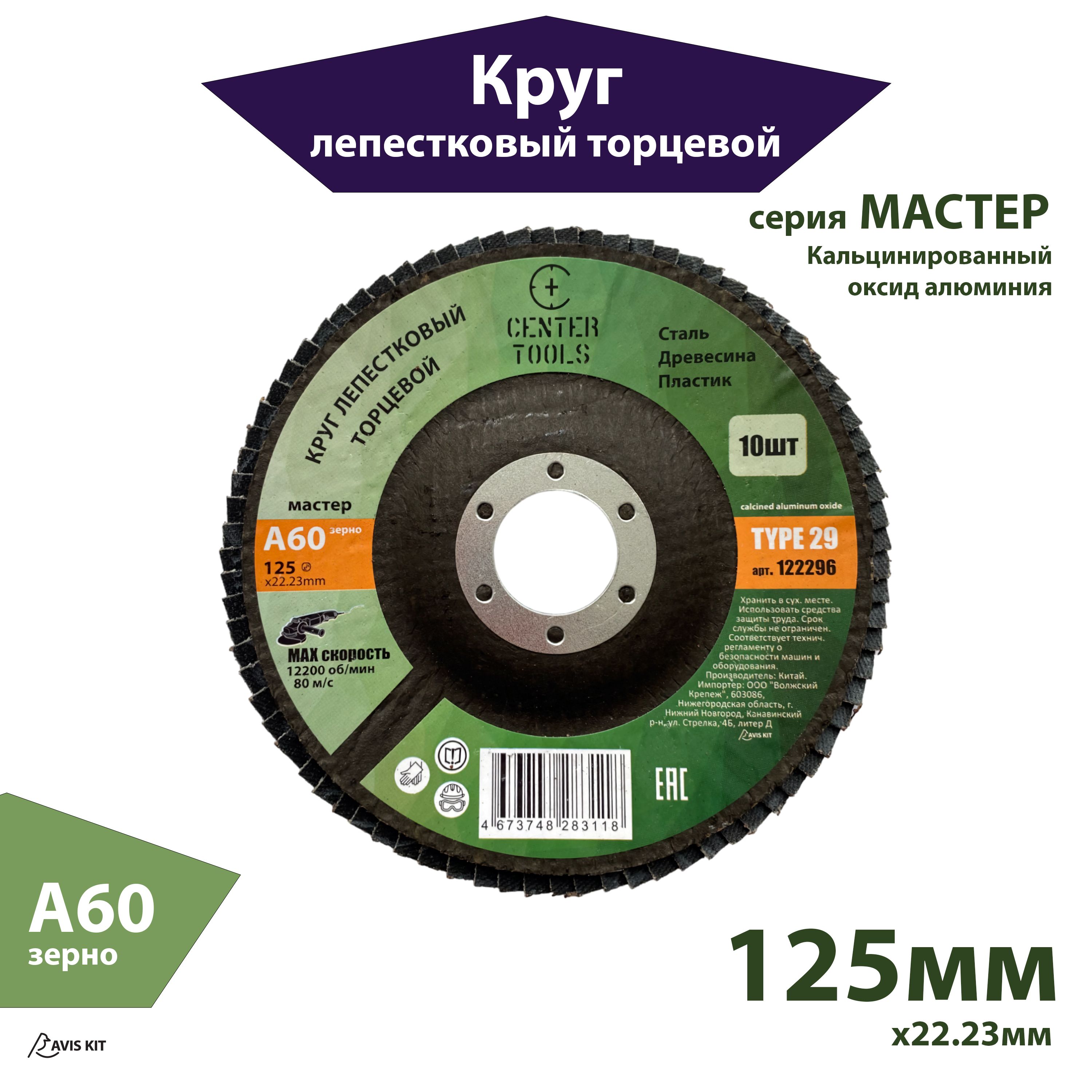 Круг лепестковый торцевой 125мм A60 Center Tools КЛТ2 Мастер 122296