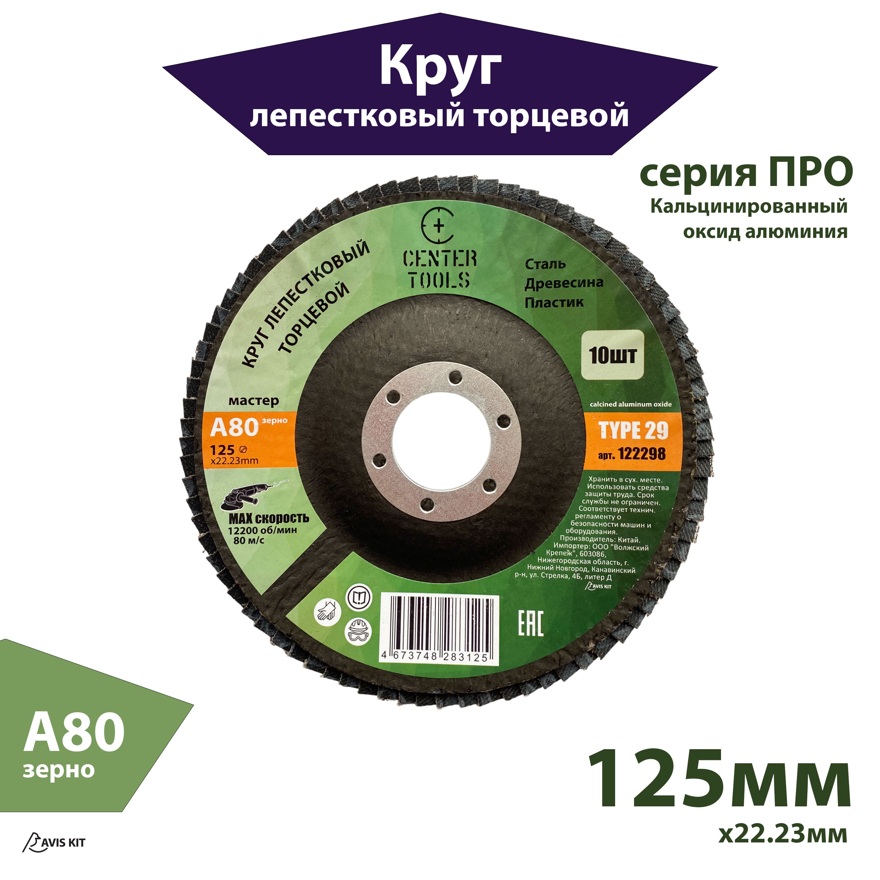 Круг лепестковый торцевой 125мм A80 Center Tools КЛТ2 мастер 122298