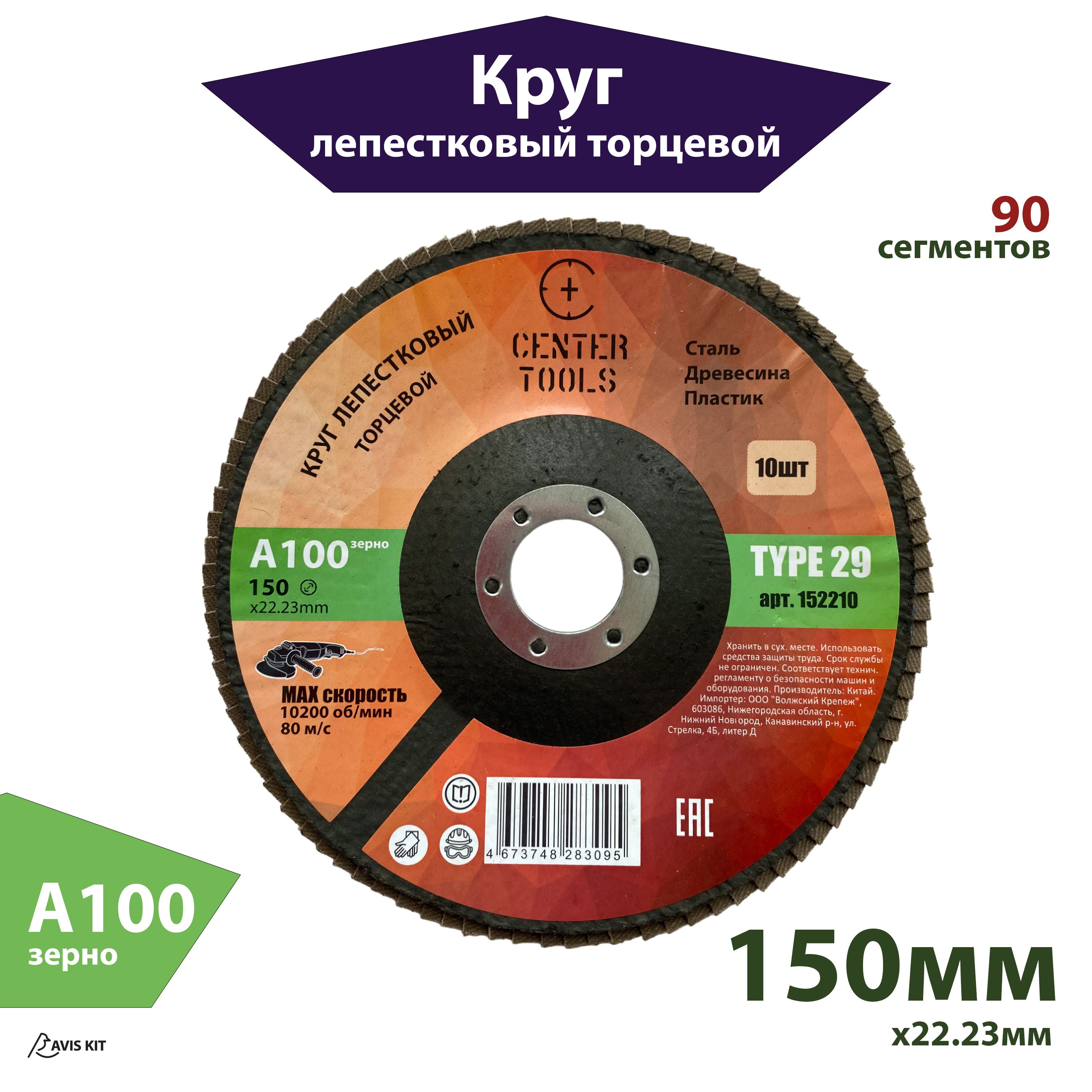 Круг лепестковый торцевой 150мм A100 Center Tools КЛТ2 152210