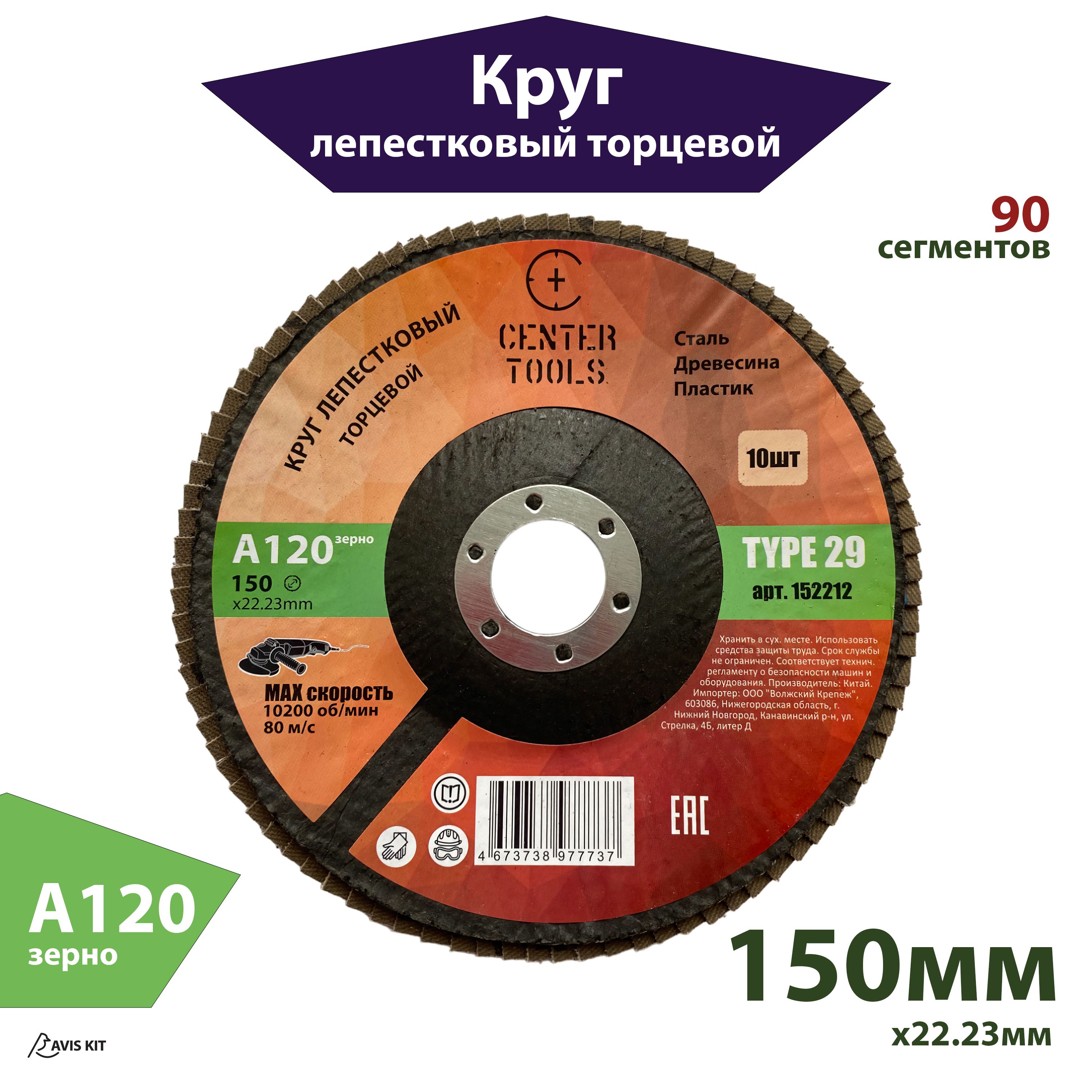 Круг лепестковый торцевой 150мм A120 Center Tools КЛТ2 122204