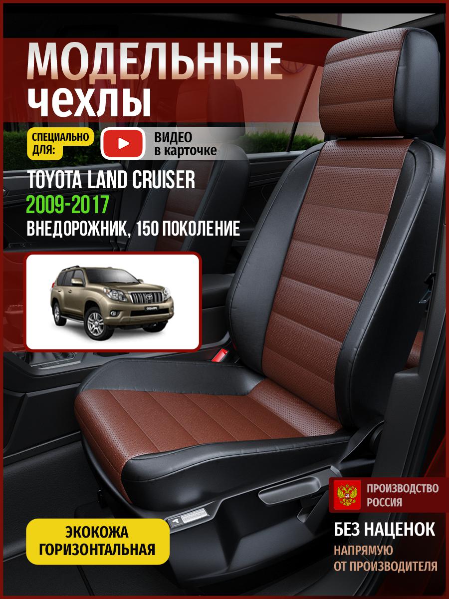 

Чехлы на сиденья Чехлы.ру для Тойота Лэнд Крузер Прадо 150 4986AV914FT экокожа, Коричневый;черный, 783