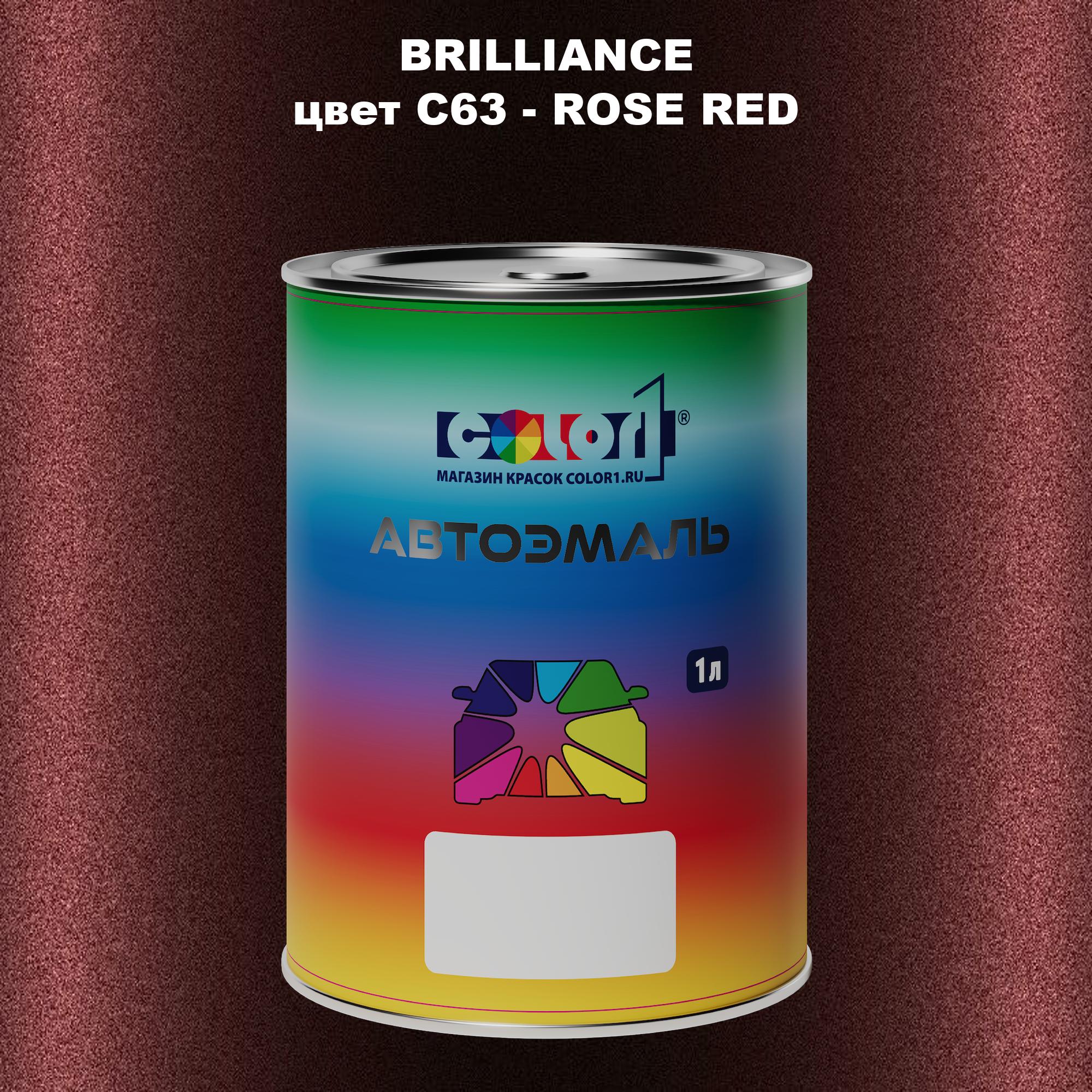 

Автомобильная краска COLOR1 для BRILLIANCE, цвет C63 - ROSE RED, Прозрачный