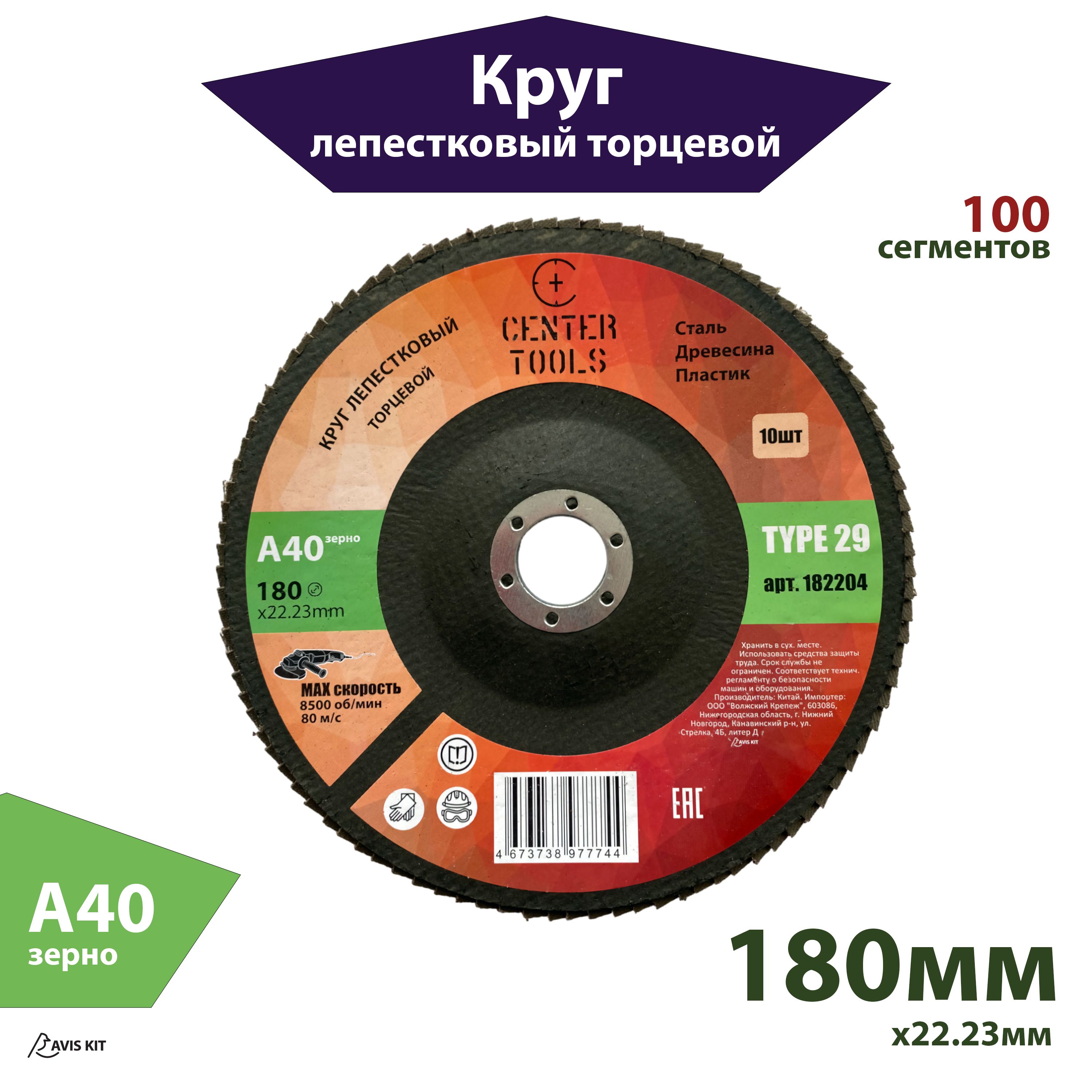 Круг лепестковый торцевой 180мм A40 Center Tools КЛТ2 122204