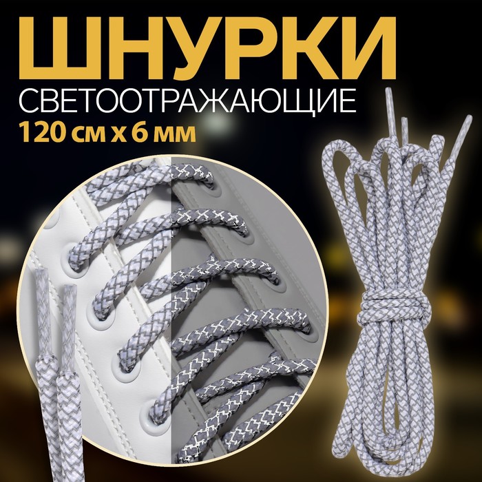 

Шнурки для обуви ONLITOP круглые светоотражающие, 6 мм, 120 см, белый/серый, пара