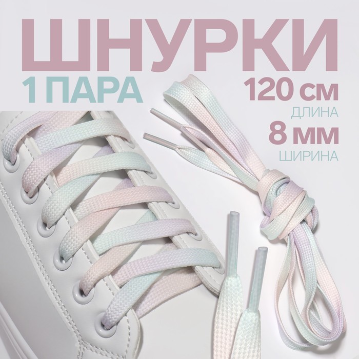 Шнурки для обуви ONLITOP 9398415 плоские, 8 мм, 120 см, радужный, пара