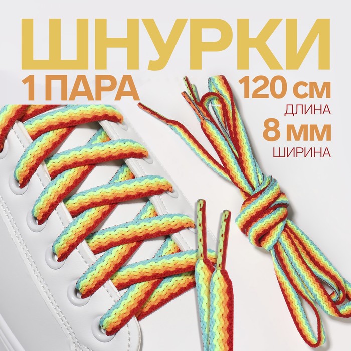 

Шнурки для обуви ONLITOP 9398421 плоские, 8 мм, 120 см, радужный, пара, Разноцветный