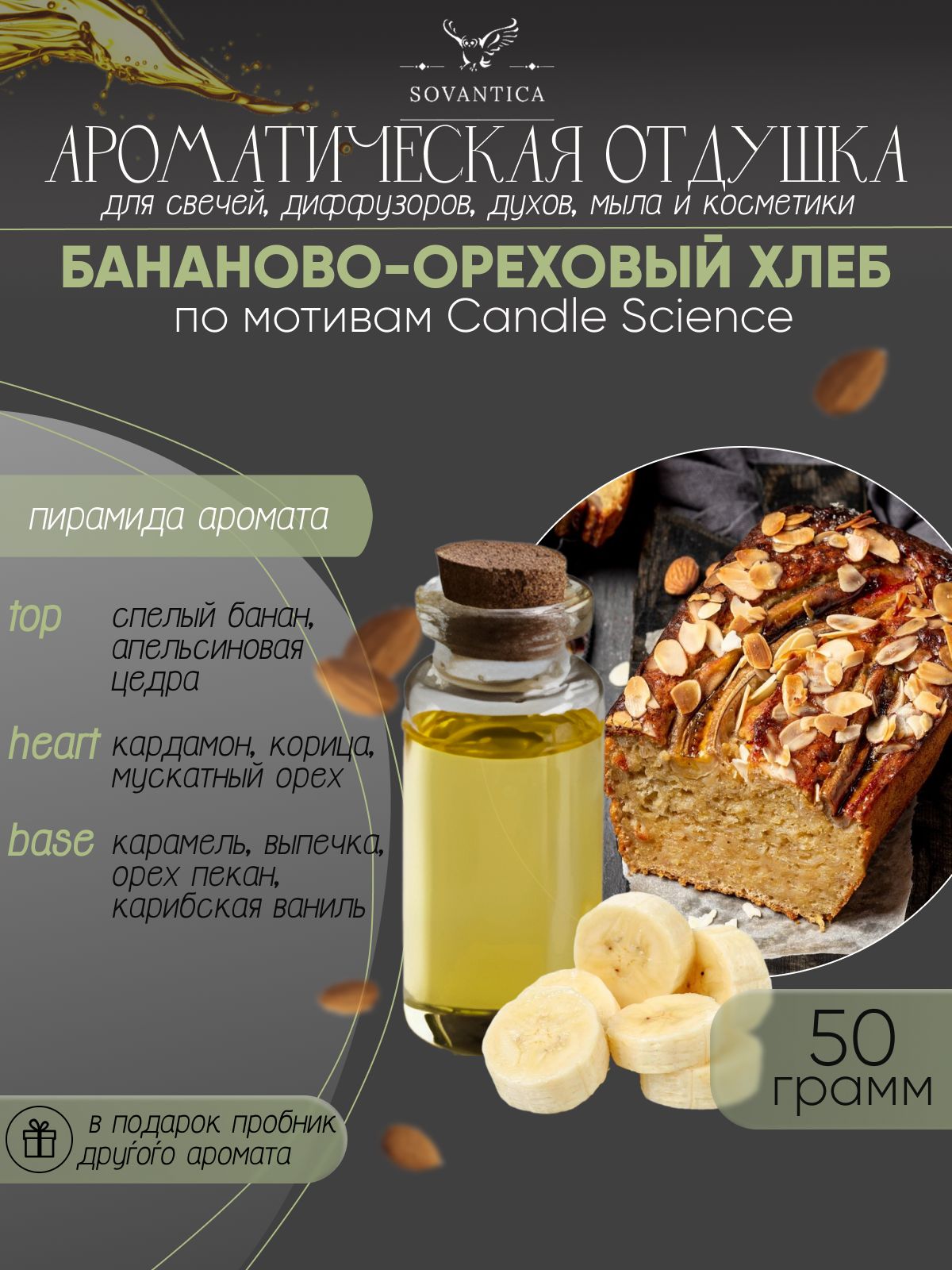 Ароматическая отдушка Sovantica Бананово-ореховый хлеб 50мл